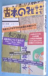 古本の雑誌　＜別冊本の雑誌16＞