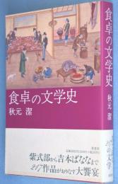 食卓の文学史