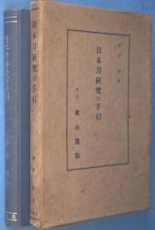 日本刀研究の手引　［初版］