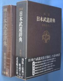 図説日本武道辞典