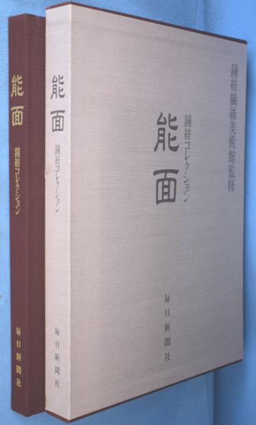 【2024】お歳暮・冬ギフト 能面 : 鐘紡コレクション(田辺三郎助, 後藤祐自 ) / 一心堂書店 アート・デザイン・音楽