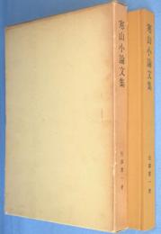 寒山小論文集