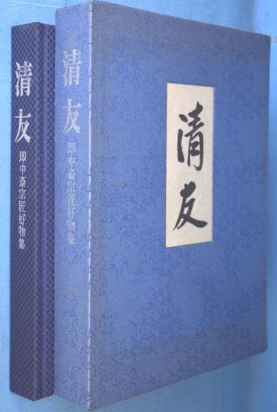 清友 即中斎宗匠好物集(千 宗左 (監修) / 表千家同門会 (編