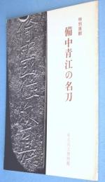 特別展観備中青江の名刀