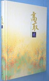 特別企画「大名茶陶-高取焼」展図録