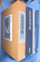 長谷川等伯　全２冊揃