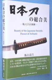 日本刀の総合美 : 職人たちの精華  Beauty of the Japanese Swords Beauty of the Japanese Swords