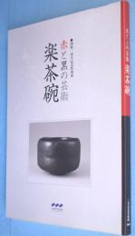 赤と黒の芸術楽茶碗 : 開館一周年記念特別展