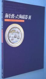 海を渡った陶磁器展 : 景徳鎮・伊万里・デルフト : オランダ・フローニンゲン博物館所蔵 : 日蘭交流400年記念特別展
