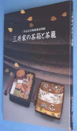 三井家の茶箱と茶籠 : 三井記念美術館蔵品図録