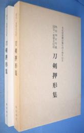 熱田神宮所蔵国宝・重要文化財　刀剣押形集　文化財保護法施行四十周年記念