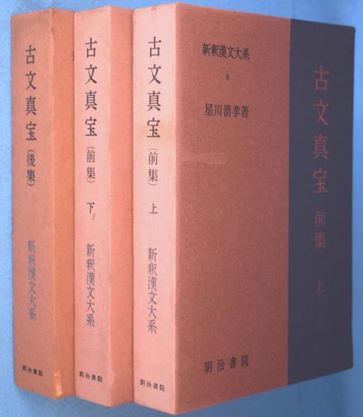 古文真宝 前集上下 後集 新釈漢文大系 三冊揃(星川清孝) / (有