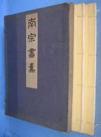 南宗画集　乾・坤　２冊