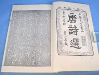唐詩選画本　全７集35冊揃　[復刻版]
