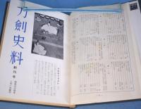 刀剣史料　1～12号　合本１冊