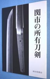 関市の所有刀剣