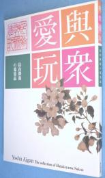 與衆愛玩 : 畠山即翁の蒐集品