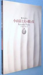 小山富士夫の眼と技 : 陶の詩人