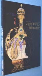 ノリタケデザイン100年の歴史