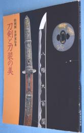 刀剣と刀装の美 : 井伊家伝来 : 特別展