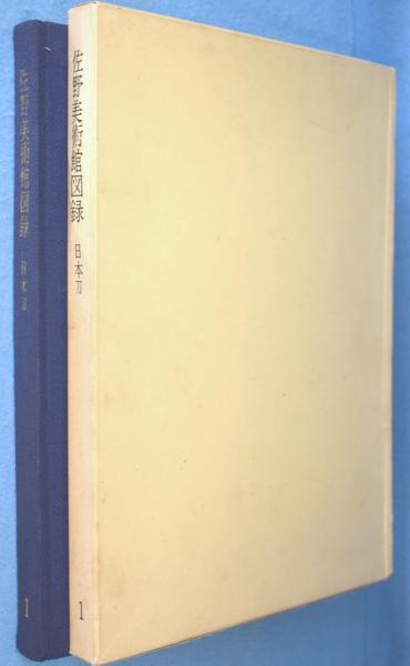 佐野美術館図録：日本刀 / 古本、中古本、古書籍の通販は「日本の