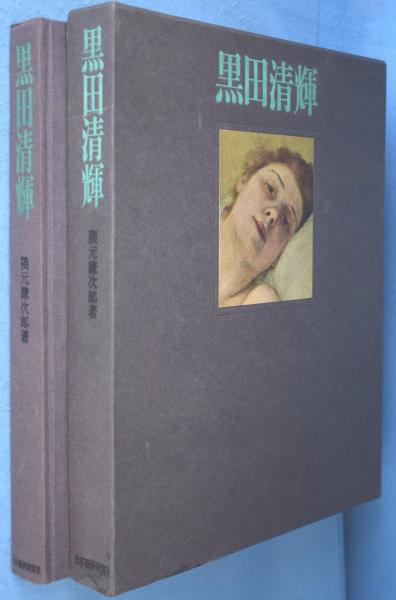 黒田清輝作品全集　審美書院 黒田清輝作品全集 審美書院 （黒田清輝の絵画作品一覧と所蔵美術館）
