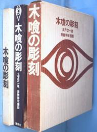 木喰の彫刻