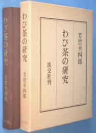 わび茶の研究