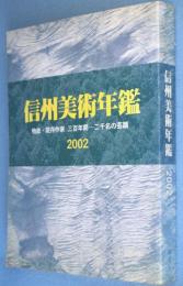 信州美術年鑑2002 : 物故・現存作家、三百年間-二千名の芸蹟