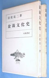 盆栽文化史