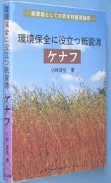 環境保全に役立つ紙資源「ケナフ」 : 紙資源としての非木材資源論考