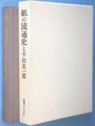 紙の流通史と平田英一郎