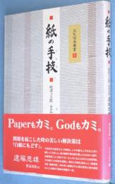 紙の手技　＜文化伝承叢書1＞