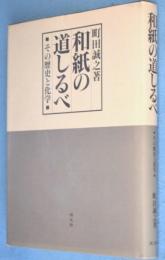 和紙の道しるべ : その歴史と化学