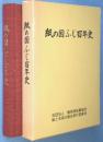 紙の国ふじ百年史