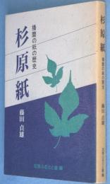 杉原紙 : 播磨の紙の歴史