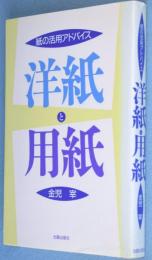 洋紙と用紙 : 紙の活用アドバイス