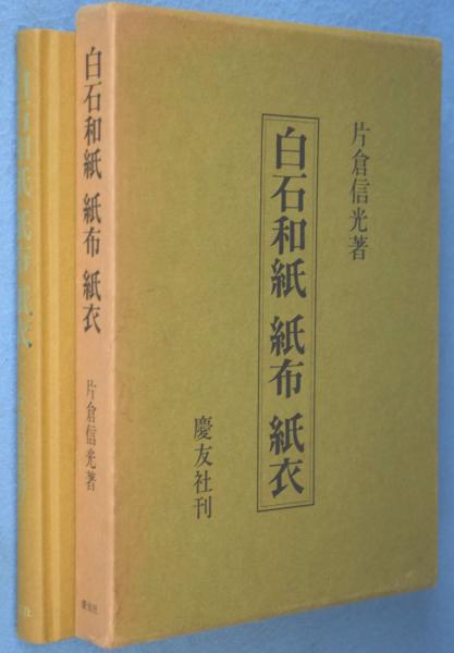 白石和紙紙布紙衣(片倉信光 ) / 一心堂書店 / 古本、中古本、古書籍の通販は「日本の古本屋」