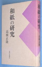 和紙の研究 : 続・藍の華