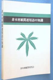 非木材紙関連用語の知識