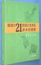 環境の21世紀に生きる非木材資源