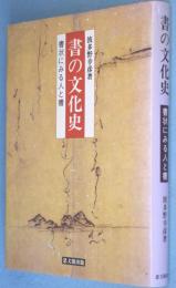 書の文化史 : 書状にみる人と書