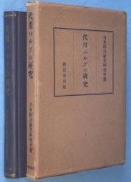 代用パルプの研究