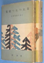 製紙つれつれ草 : 技術発展の歩み　正・続　2冊