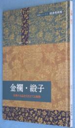 金襴・緞子 : 茶席の名品を引き立てる織物 : 特別展　＜鑑賞シリーズ3＞