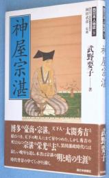 神屋宗湛＜西日本人物誌9 / 岡田武彦 監修＞