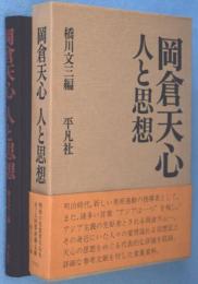 岡倉天心人と思想