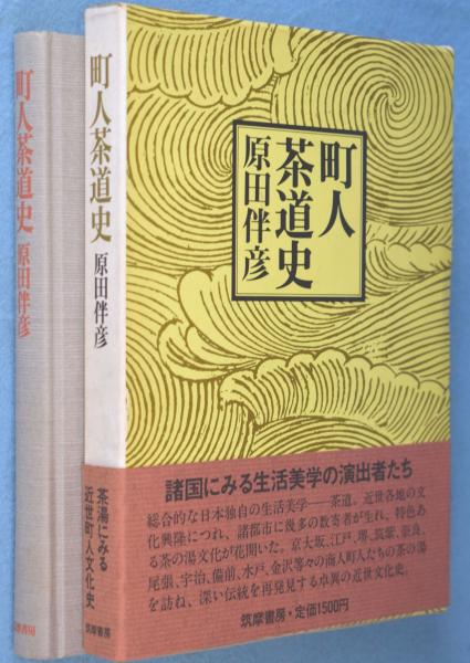 町人茶道史(原田伴彦) / 古本、中古本、古書籍の通販は「日本の古本屋 