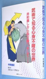 武術で知る心身不離の世界 : 井桁崩しから四方輪へ、そして…