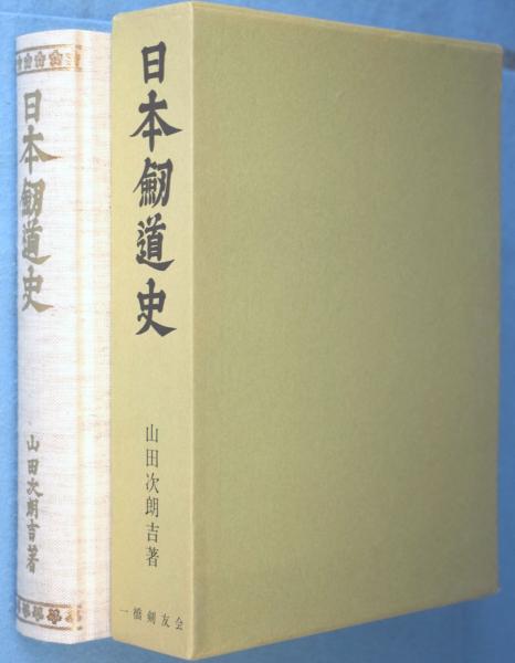 日本剣道史』山田次朗吉 著 一橋剣友会 - メルカリ